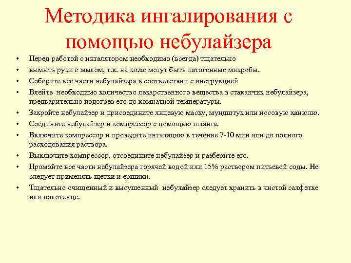 Методика ингалирования с помощью небулайзера • • • Перед работой с ингалятором необходимо (всегда)