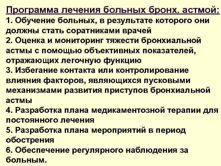 Программа лечения больных бронх. астмой: 1. Обучение больных, в результате которого они должны стать