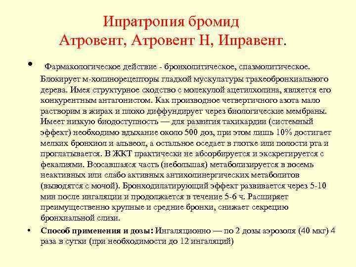 Ипратропия бромид Атровент, Атровент Н, Иправент. • Фармакологическое действие - бронхолитическое, спазмолитическое. • Блокирует