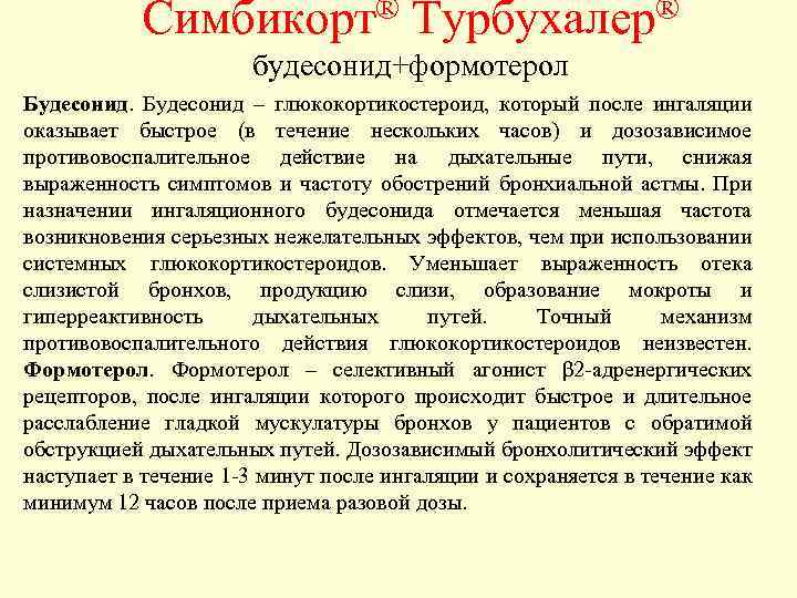 Симбикорт® Турбухалер® будесонид+формотерол Будесонид – глюкокортикостероид, который после ингаляции оказывает быстрое (в течение нескольких