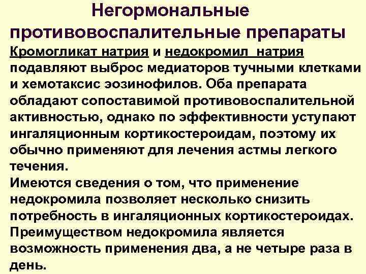Негормональные противовоспалительные препараты Кромогликат натрия и недокромил натрия подавляют выброс медиаторов тучными клетками и