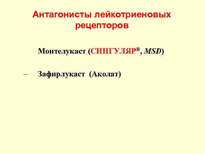 Антагонисты лейкотриеновых рецепторов – Монтелукаст (СИНГУЛЯР®, MSD) – Зафирлукаст (Аколат) 