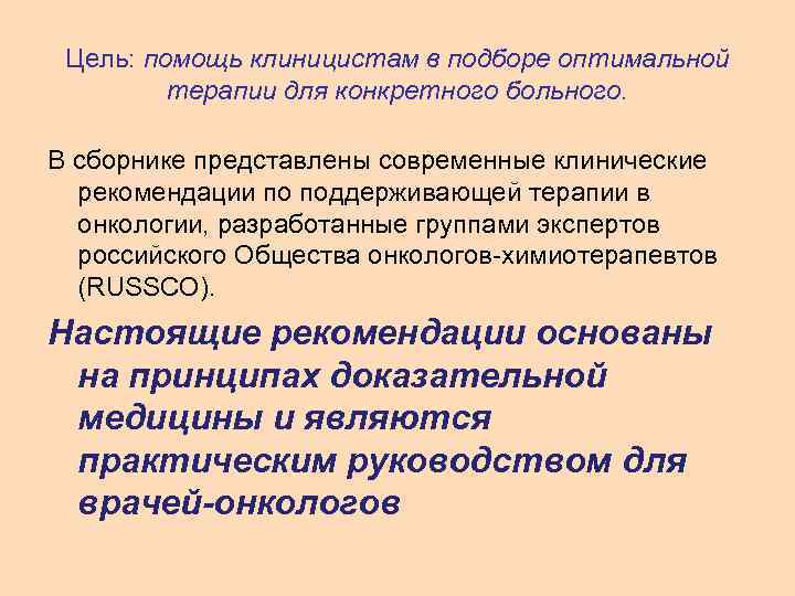 Цель: помощь клиницистам в подборе оптимальной терапии для конкретного больного. В сборнике представлены современные