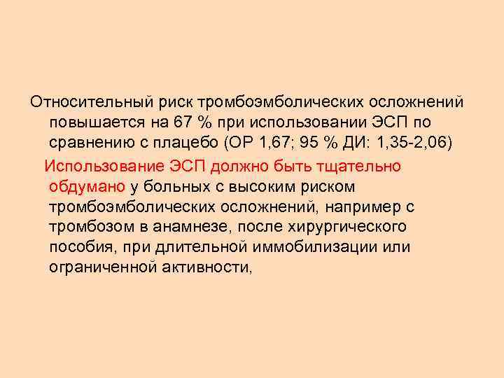 Относительный риск тромбоэмболических осложнений повышается на 67 % при использовании ЭСП по сравнению с