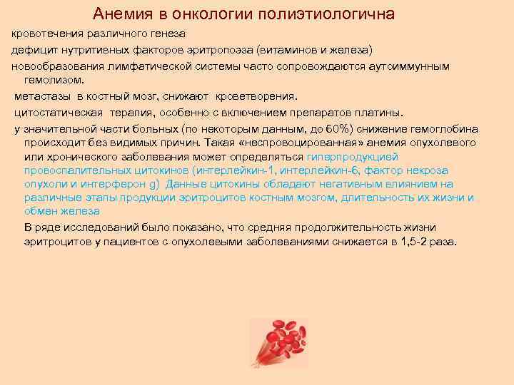 Анемия в онкологии полиэтиологична кровотечения различного генеза дефицит нутритивных факторов эритропоэза (витаминов и железа)