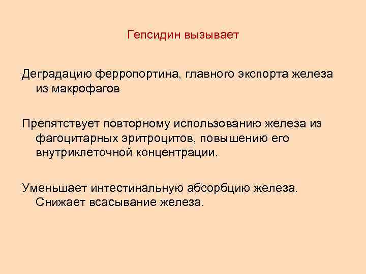 Гепсидин вызывает Деградацию ферропортина, главного экспорта железа из макрофагов Препятствует повторному использованию железа из