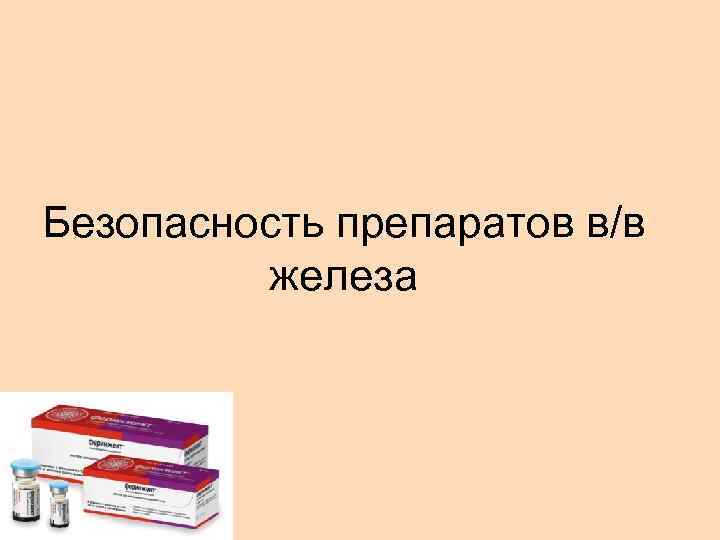 Безопасность препаратов в/в железа 