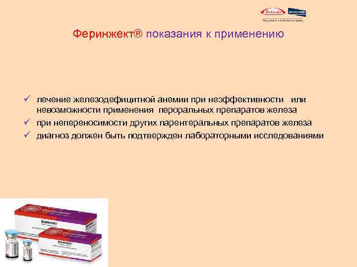 Феринжект® показания к применению ü лечение железодефицитной анемии при неэффективности или невозможности применения пероральных