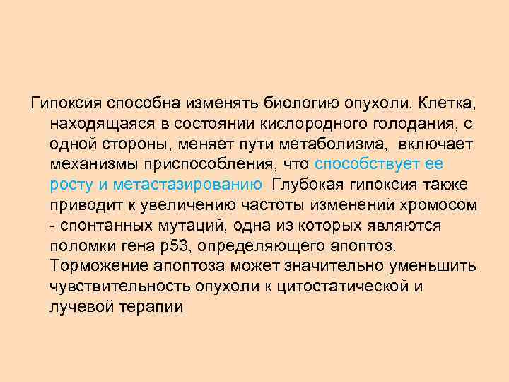 Гипоксия способна изменять биологию опухоли. Клетка, находящаяся в состоянии кислородного голодания, с одной стороны,