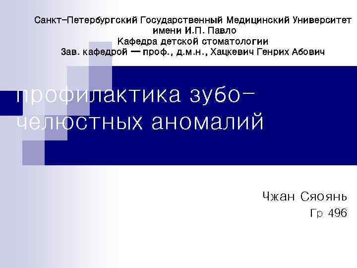 Санкт-Петербургский Государственный Медицинский Университет имени И. П. Павло Кафедра детской стоматологии Зав. кафедрой —