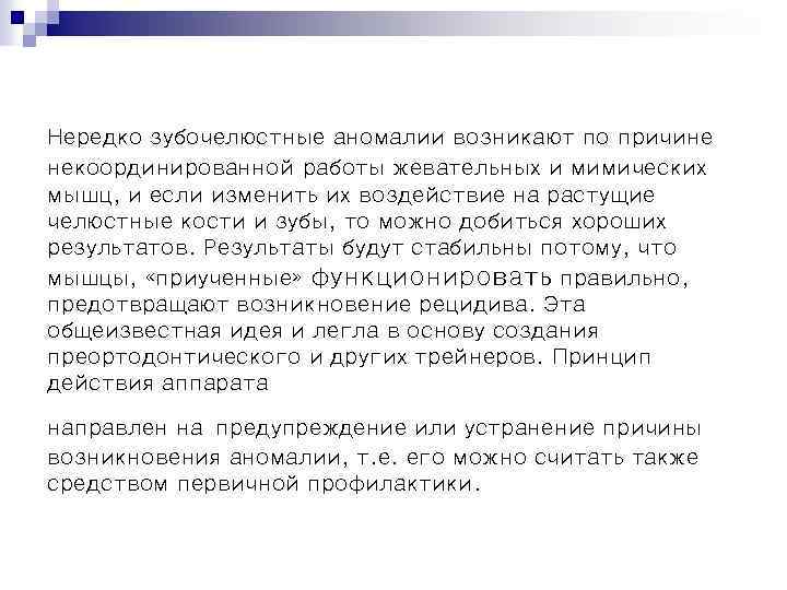 Нередко зубочелюстные аномалии возникают по причине некоординированной работы жевательных и мимических мышц, и если