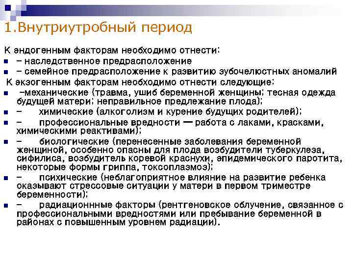 1. Внутриутробный период К эндогенным факторам необходимо отнести: n - наследственное предрасположение n -