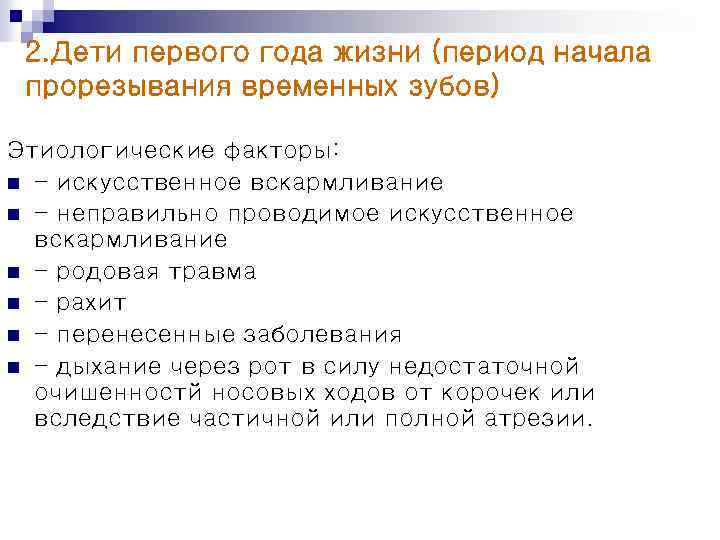 2. Дети первого года жизни (период начала прорезывания временных зубов) Этиологические факторы: n -