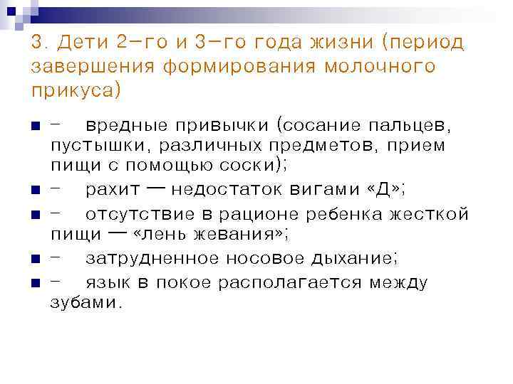 3. Дети 2−го и 3−го года жизни (период завершения формирования молочного прикуса) n n