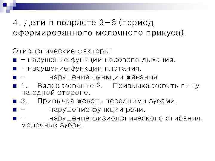 4. Дети в возрасте 3− 6 (период сформированного молочного прикуса). Этиологические факторы: n -