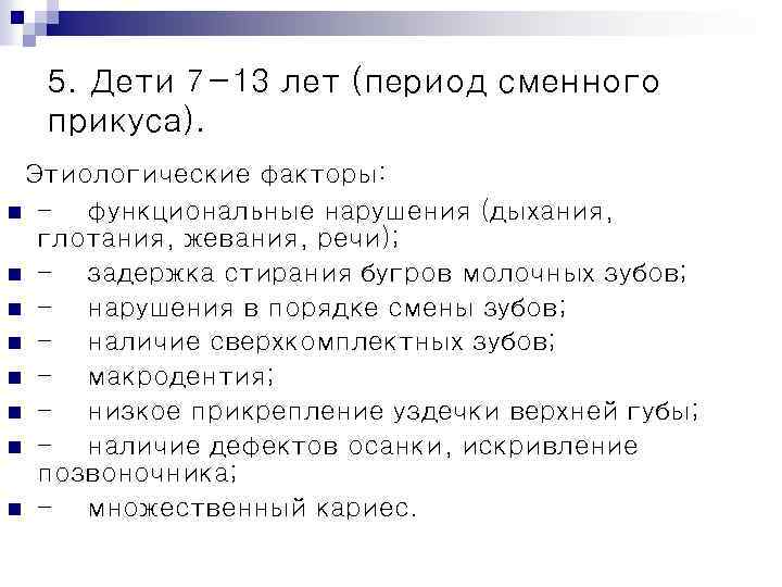 5. Дети 7− 13 лет (период сменного прикуса). Этиологические факторы: n функциональные нарушения (дыхания,