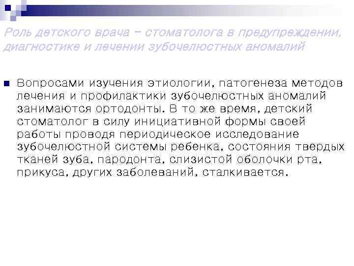 Роль детского врача - стоматолога в предупреждении, диагностике и лечении зубочелюстных аномалий n Вопросами