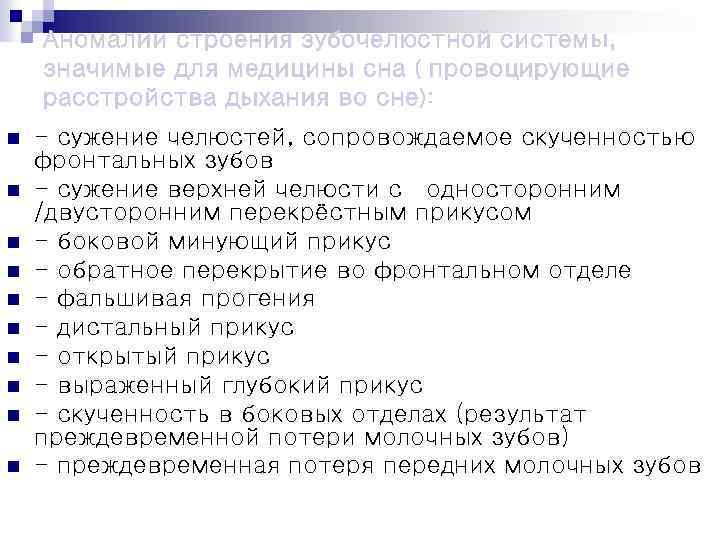 Аномалии строения зубочелюстной системы, значимые для медицины сна ( провоцирующие расстройства дыхания во сне):