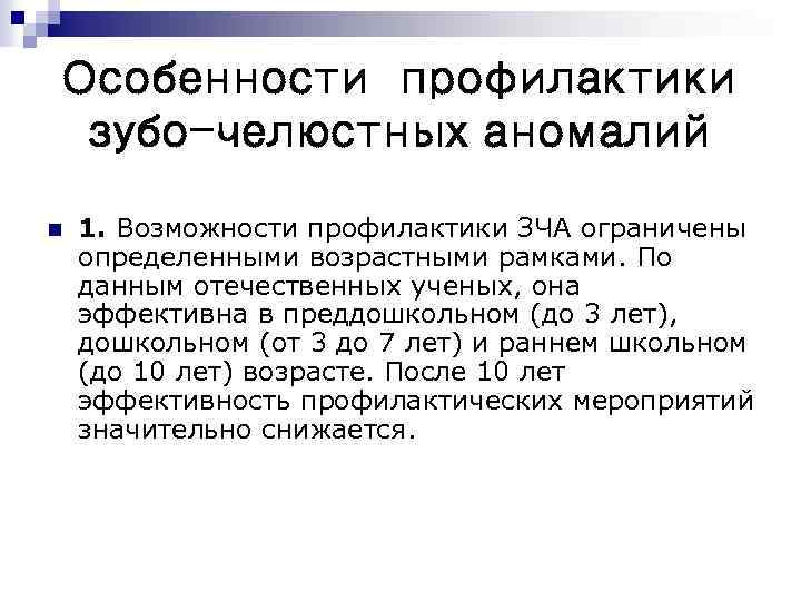 Особенности профилактики зубо-челюстных аномалий n 1. Возможности профилактики ЗЧА ограничены определенными возрастными рамками. По