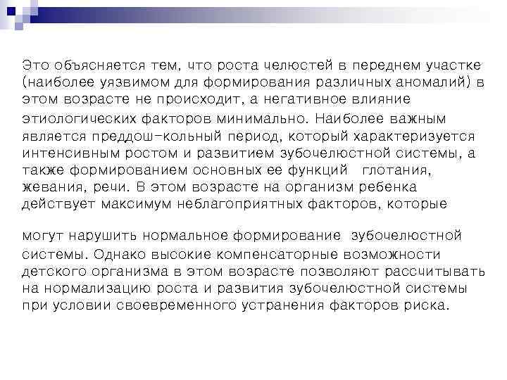 Это объясняется тем, что роста челюстей в переднем участке (наиболее уязвимом для формирования различных