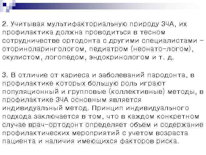 2. Учитывая мультифакториальную природу ЗЧА, их профилактика должна проводиться в тесном сотрудничестве ортодонта с