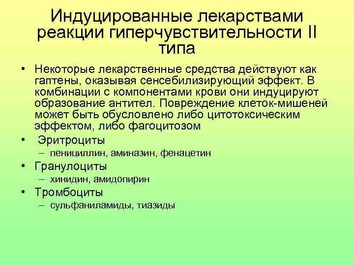 Лекарственно индуцированная головная. Гаптены это иммунология. Гаптены лекарства. Гаптены это микробиология. Индуцированные реакции.