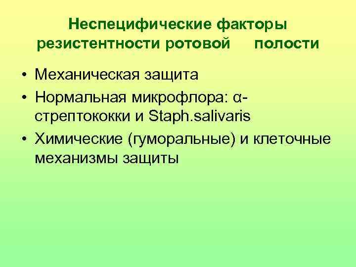 Неспецифические факторы резистентности ротовой полости • Механическая защита • Нормальная микрофлора: αстрептококки и Staph.