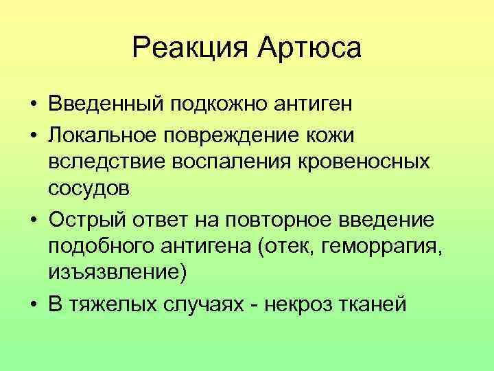 Реакция Артюса • Введенный подкожно антиген • Локальное повреждение кожи вследствие воспаления кровеносных сосудов