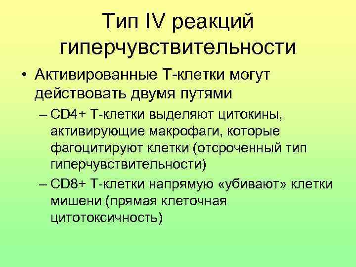 Тип IV реакций гиперчувствительности • Активированные Т-клетки могут действовать двумя путями – CD 4+