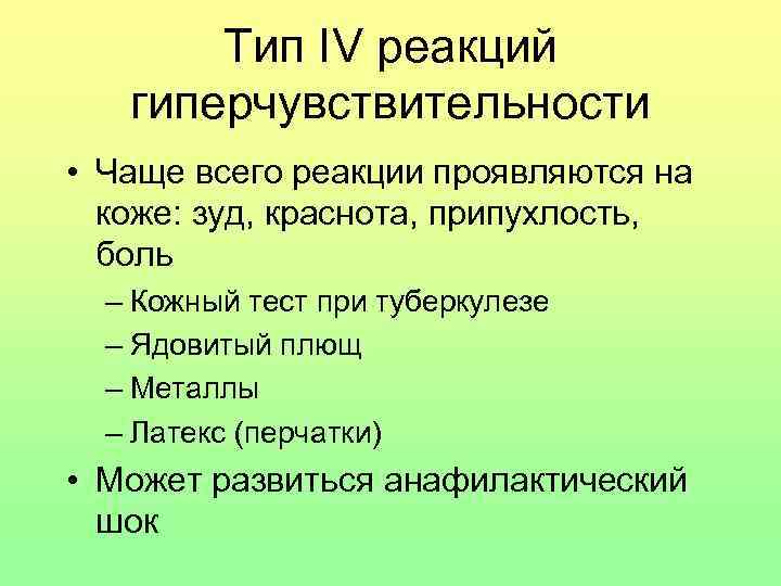 Тип IV реакций гиперчувствительности • Чаще всего реакции проявляются на коже: зуд, краснота, припухлость,