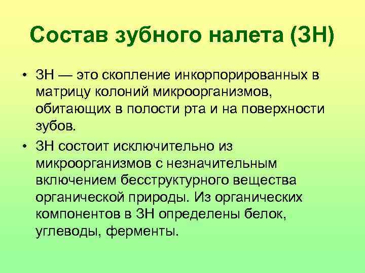 Состав зубного налета (ЗН) • ЗН — это скопление инкорпорированных в матрицу колоний микроорганизмов,
