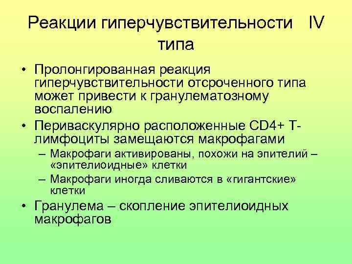 Реакции гиперчувствительности IV типа • Пролонгированная реакция гиперчувствительности отсроченного типа может привести к гранулематозному