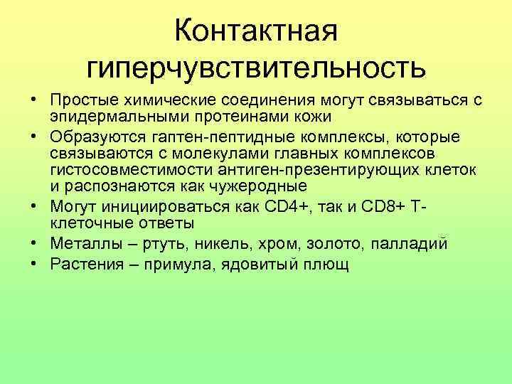 Контактная гиперчувствительность • Простые химические соединения могут связываться с эпидермальными протеинами кожи • Образуются
