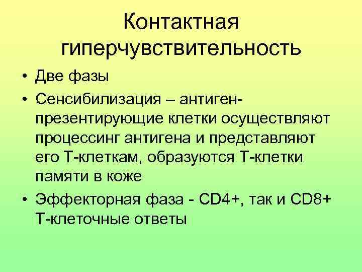 Контактная гиперчувствительность • Две фазы • Сенсибилизация – антигенпрезентирующие клетки осуществляют процессинг антигена и