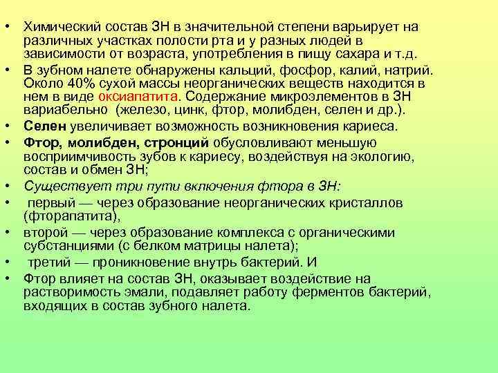  • Химический состав ЗН в значительной степени варьирует на различных участках полости рта