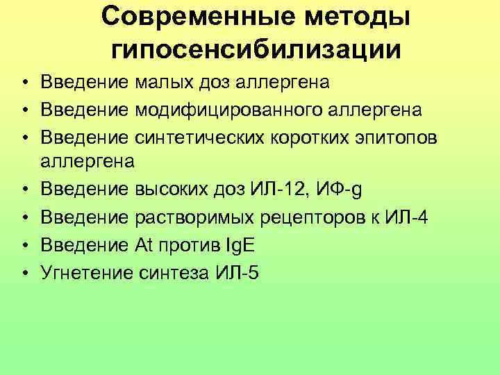 Современные методы гипосенсибилизации • Введение малых доз аллергена • Введение модифицированного аллергена • Введение