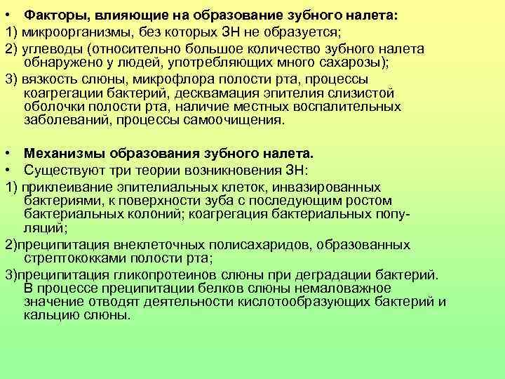 Влияние образования. Факторы влияющие на образование зубного налета. Факторы, влияющие на образование зубных отложений. Факторы влияющие на зубной налет. Факторы влияющие на образование зубного налета таблица.