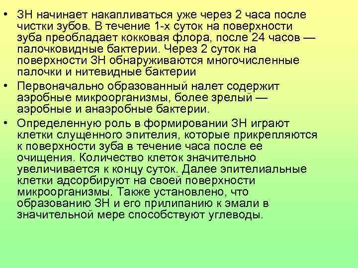  • ЗН начинает накапливаться уже через 2 часа после чистки зубов. В течение
