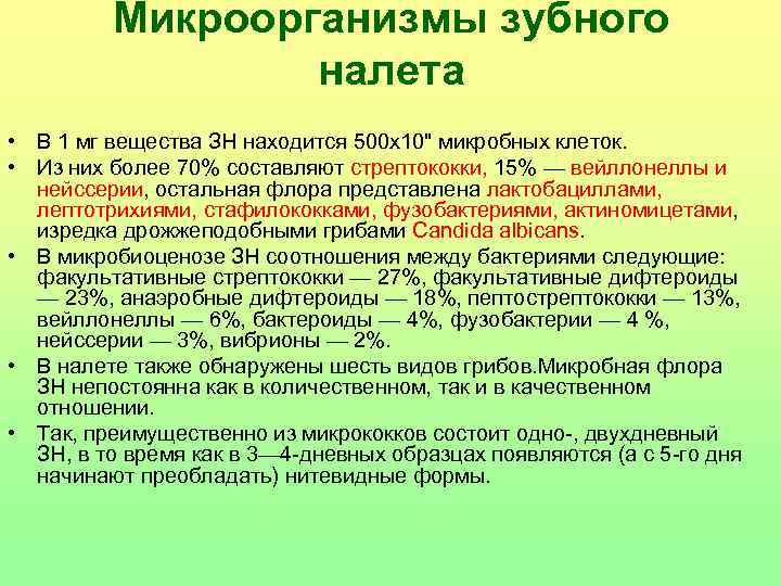 Микрофлора зубного налета микробиология презентация