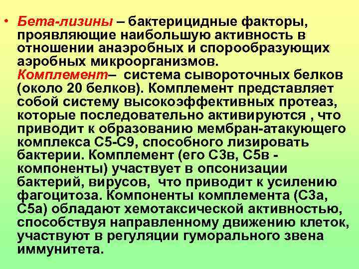  • Бета-лизины – бактерицидные факторы, проявляющие наибольшую активность в отношении анаэробных и спорообразующих