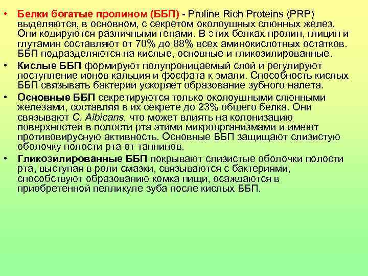  • Белки богатые пролином (ББП) - Proline Rich Proteins (PRP) выделяются, в основном,