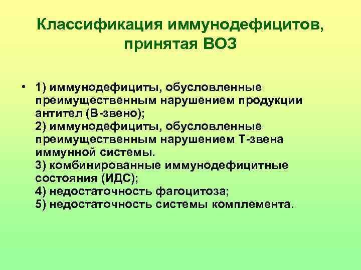 Классификация иммунодефицитов, принятая ВОЗ • 1) иммунодефициты, обусловленные преимущественным нарушением продукции антител (В-звено); 2)