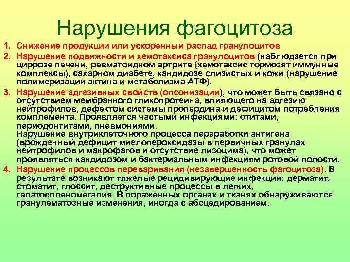 Нарушения фагоцитоза 1. Снижение продукции или ускоренный распад гранулоцитов 2. Нарушение подвижности и хемотаксиса