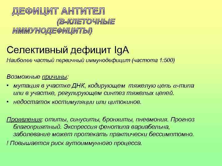 Селективный дефицит Ig. A Наиболее частый первичный иммунодефицит (частота 1: 500) Возможные причины: •
