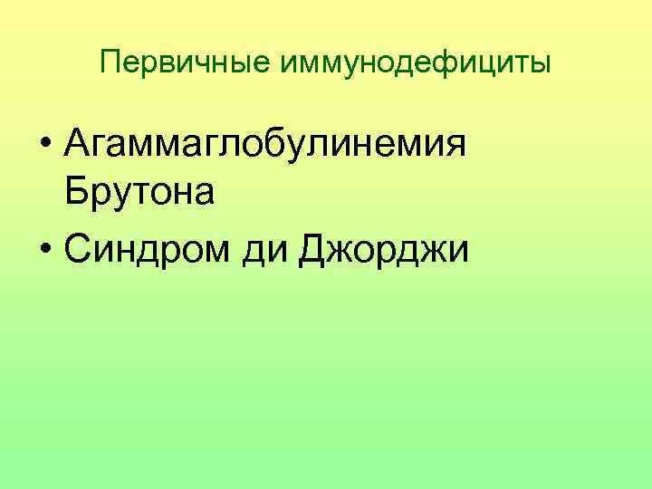 Первичные иммунодефициты • Агаммаглобулинемия Брутона • Синдром ди Джорджи 
