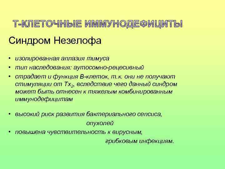 Синдром Незелофа • изолированная аплазия тимуса • тип наследования: аутосомно-рецесивный • страдает и функция