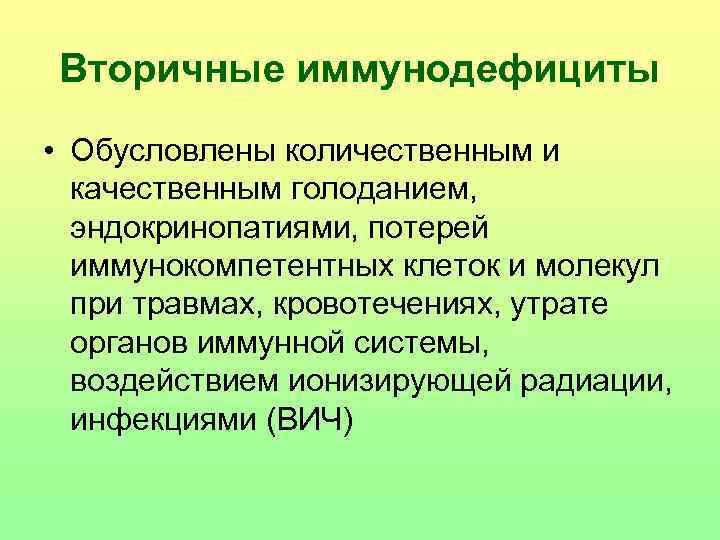 Вторичные иммунодефициты • Обусловлены количественным и качественным голоданием, эндокринопатиями, потерей иммунокомпетентных клеток и молекул