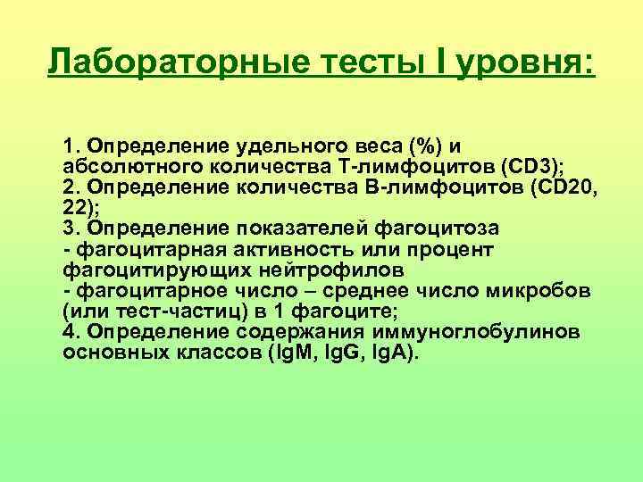 Лабораторные тесты I уровня: 1. Определение удельного веса (%) и абсолютного количества Т-лимфоцитов (CD