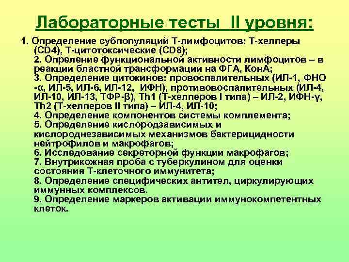Лабораторные тесты II уровня: 1. Определение субпопуляций Т-лимфоцитов: Т-хелперы (CD 4), Т-цитотоксические (CD 8);