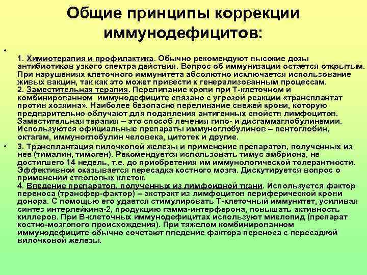 Общие принципы коррекции иммунодефицитов: • • 1. Химиотерапия и профилактика. Обычно рекомендуют высокие дозы